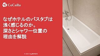 なぜホテルのバスタブは浅く感じるのか。深さとシャワー位置の理由を解説