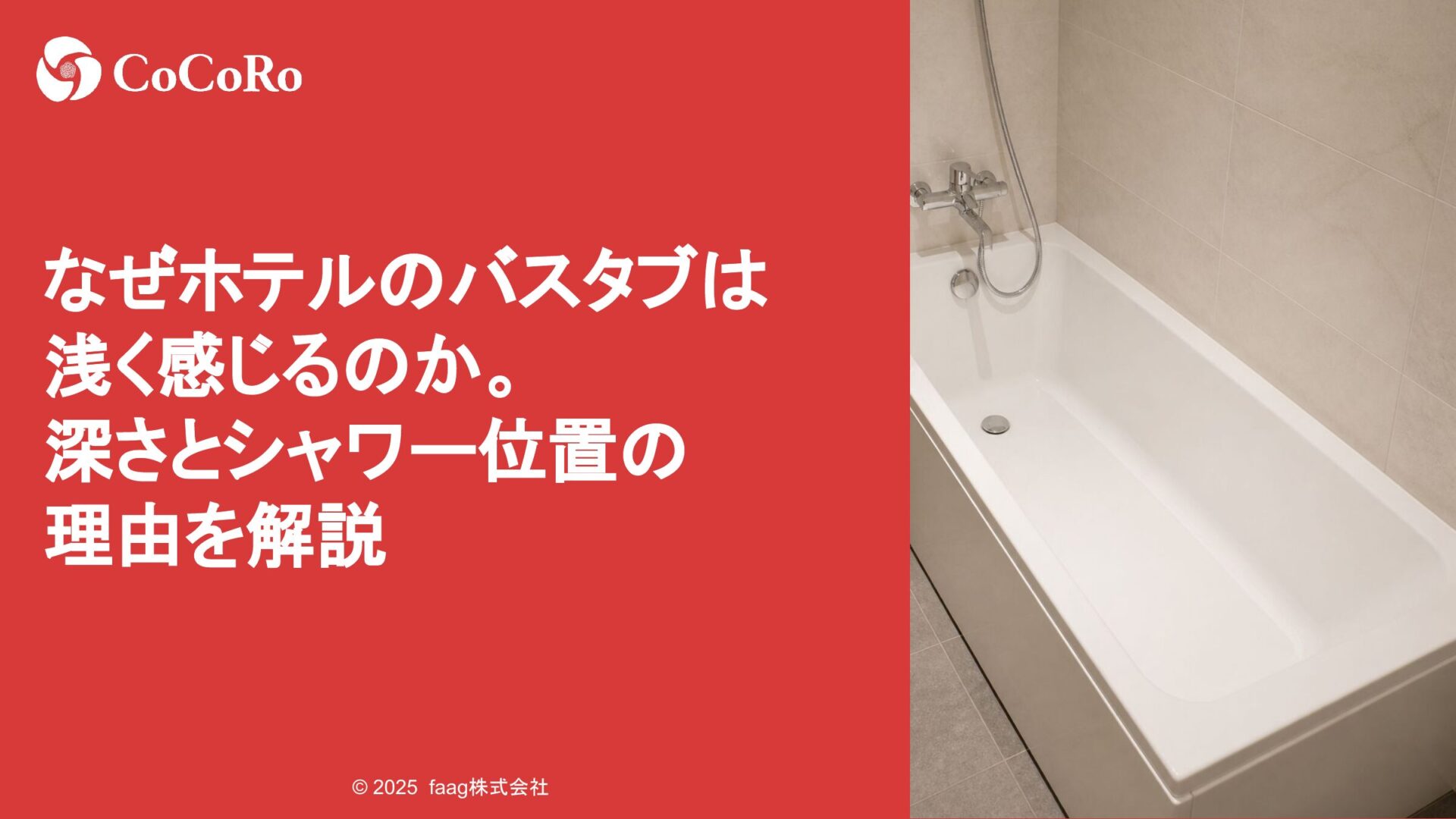 なぜホテルのバスタブは浅く感じるのか。深さとシャワー位置の理由を解説