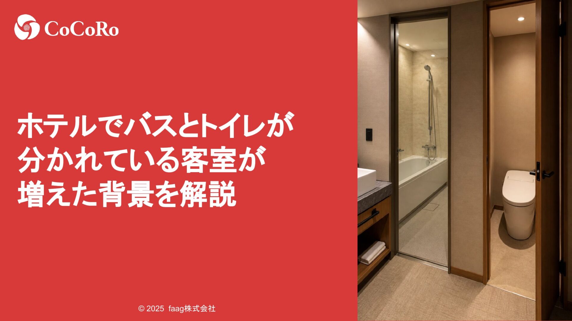 ホテルでバスとトイレが分かれている客室が増えた背景を解説