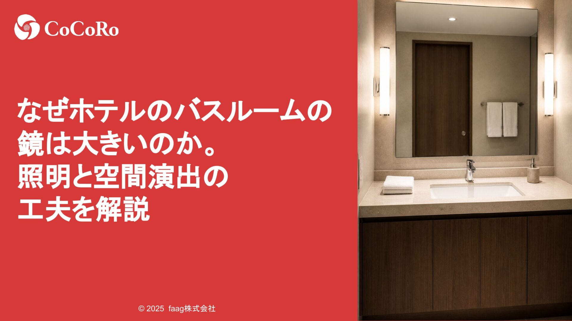 なぜホテルのバスルームの鏡は大きいのか。照明と空間演出の工夫を解説