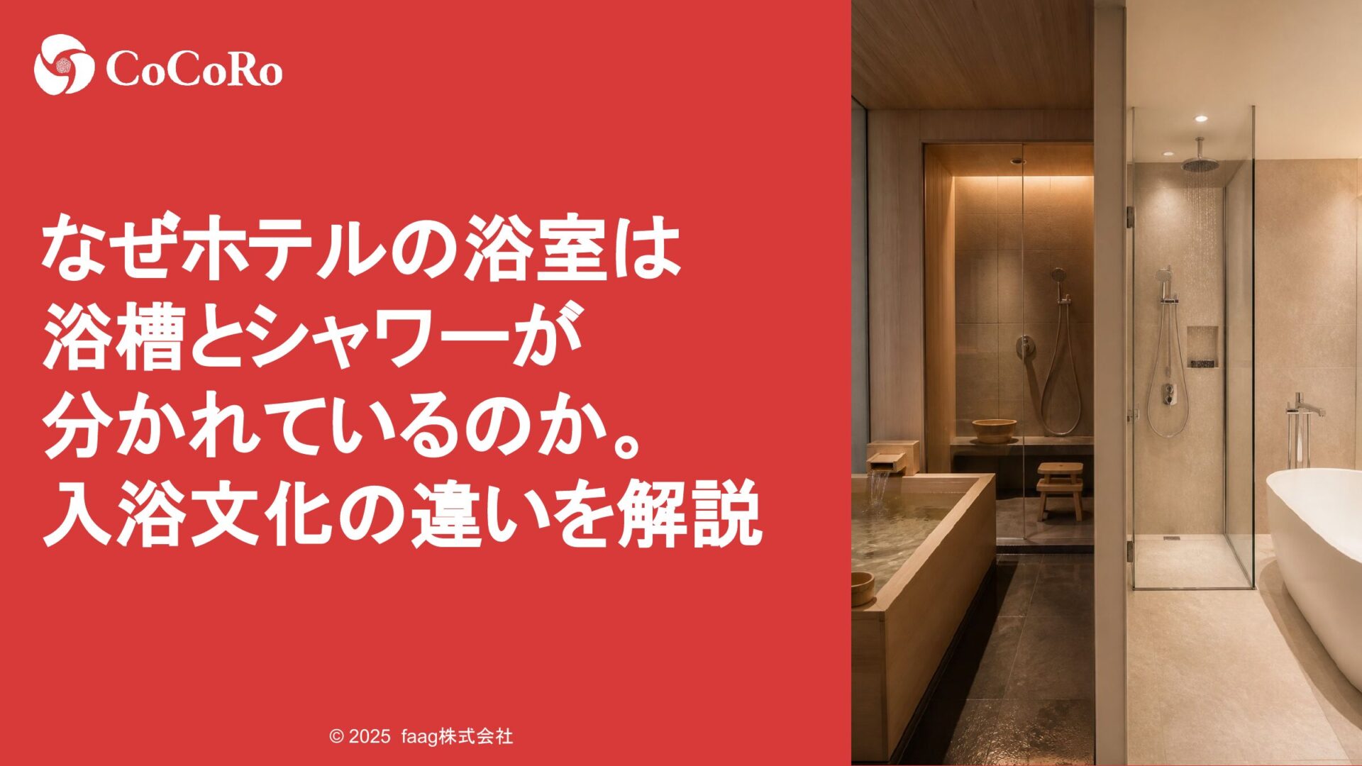 なぜホテルの浴室は浴槽とシャワーが分かれているのか。入浴文化の違いを解説