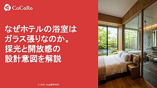 なぜホテルの浴室はガラス張りなのか。採光と開放感の設計意図を解説