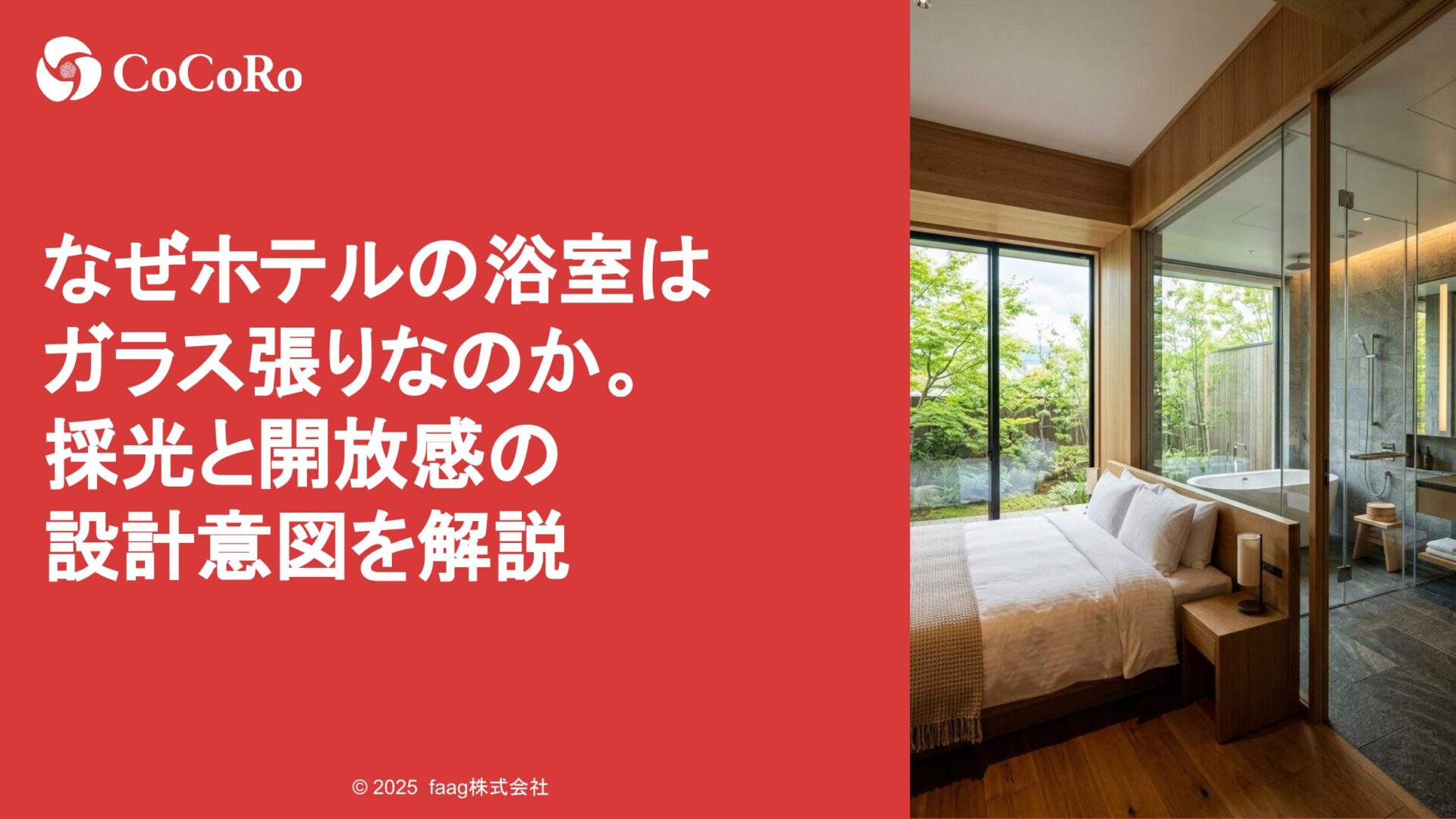 なぜホテルの浴室はガラス張りなのか。採光と開放感の設計意図を解説