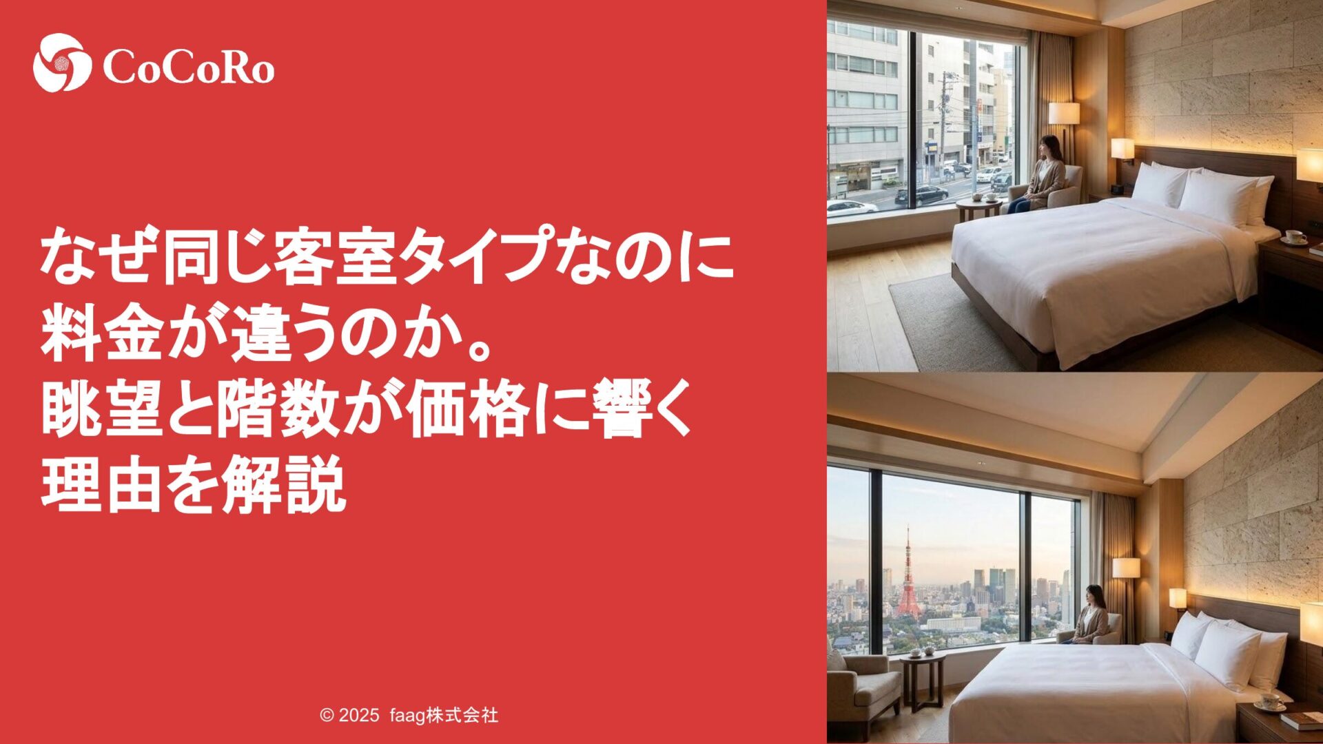 なぜ同じ客室タイプなのに料金が違うのか。眺望と階数が価格に響く理由を解説