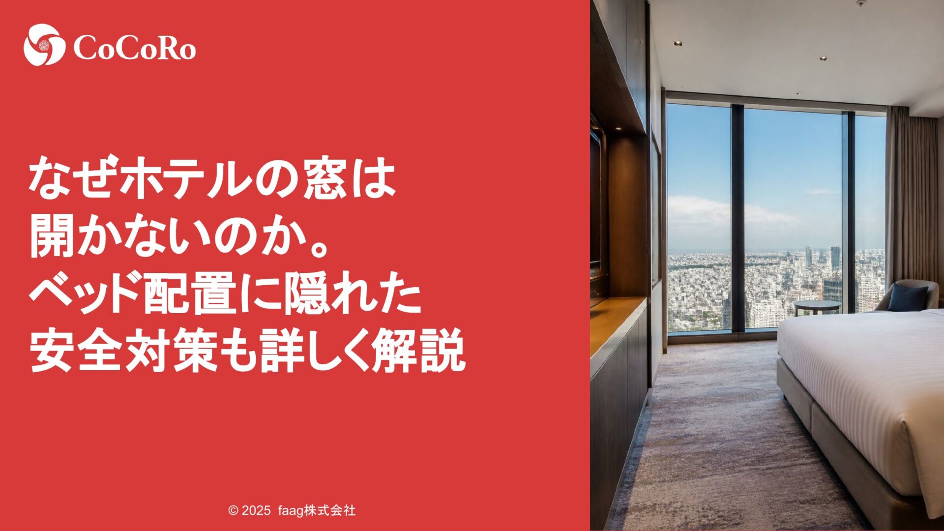 なぜホテルの窓は開かないのか。ベッド配置に隠れた安全対策も詳しく解説