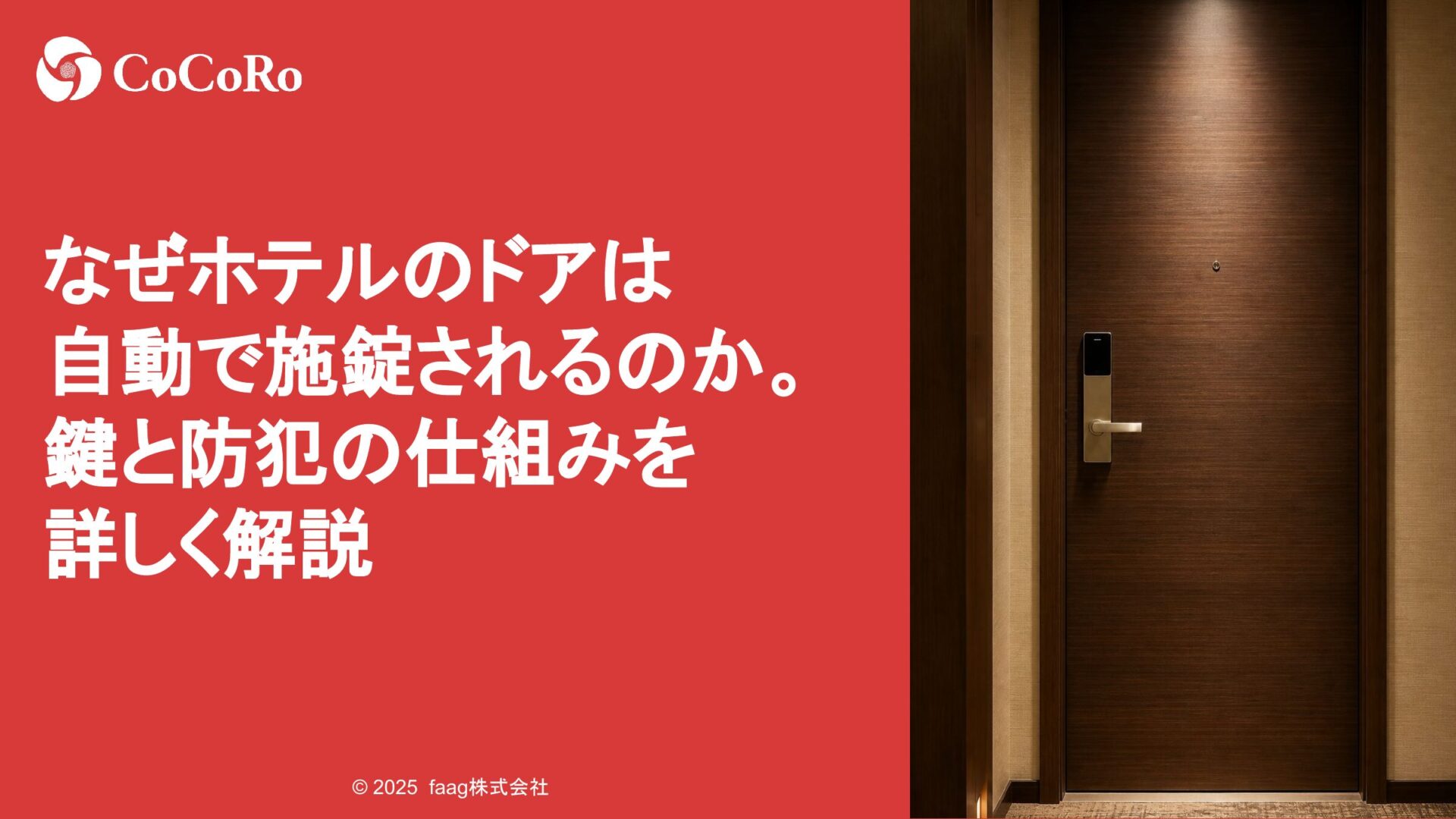 なぜホテルのドアは自動で施錠されるのか。鍵と防犯の仕組みを詳しく解説