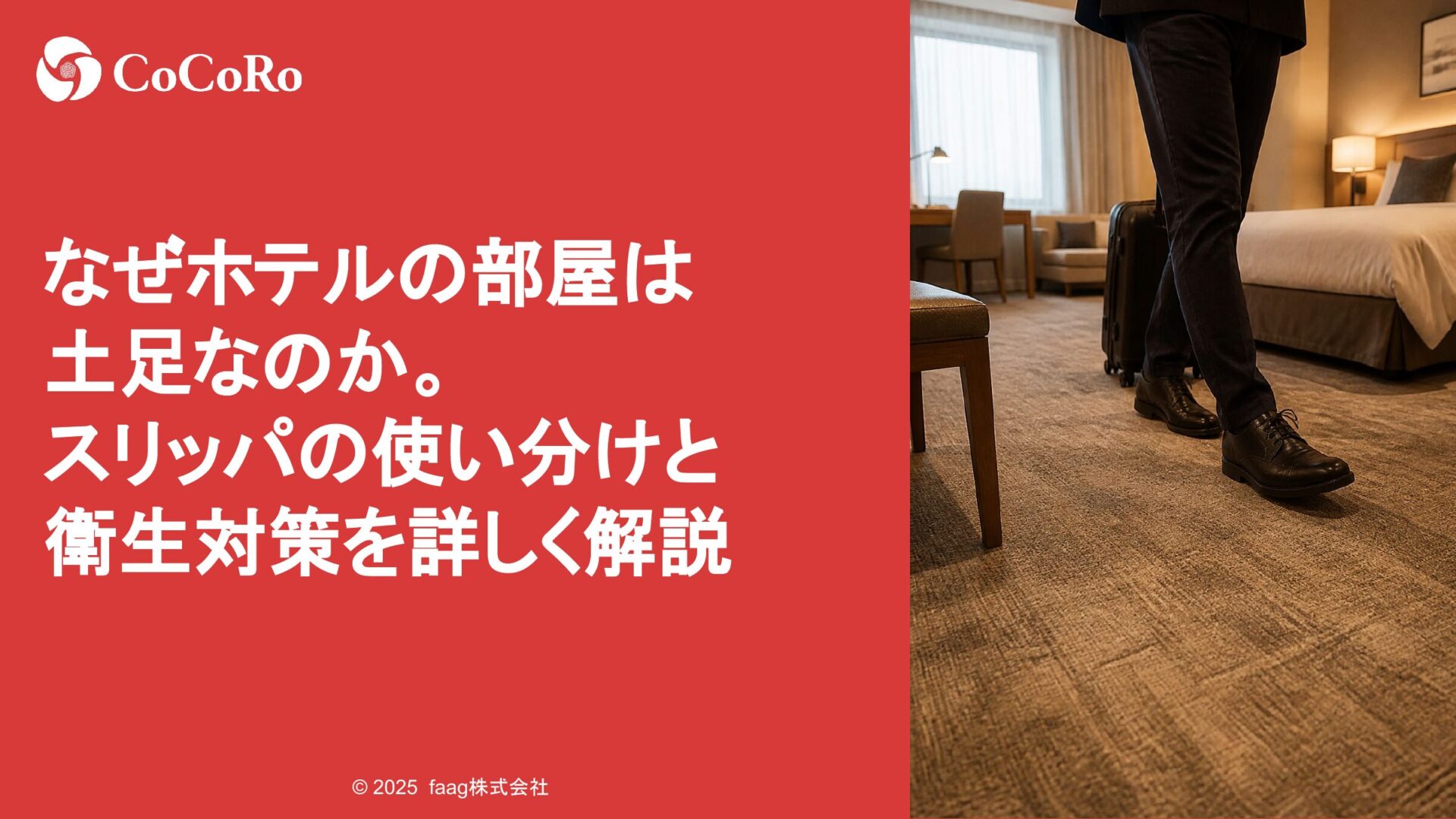 なぜホテルの部屋は土足なのか。スリッパの使い分けと衛生対策を詳しく解説