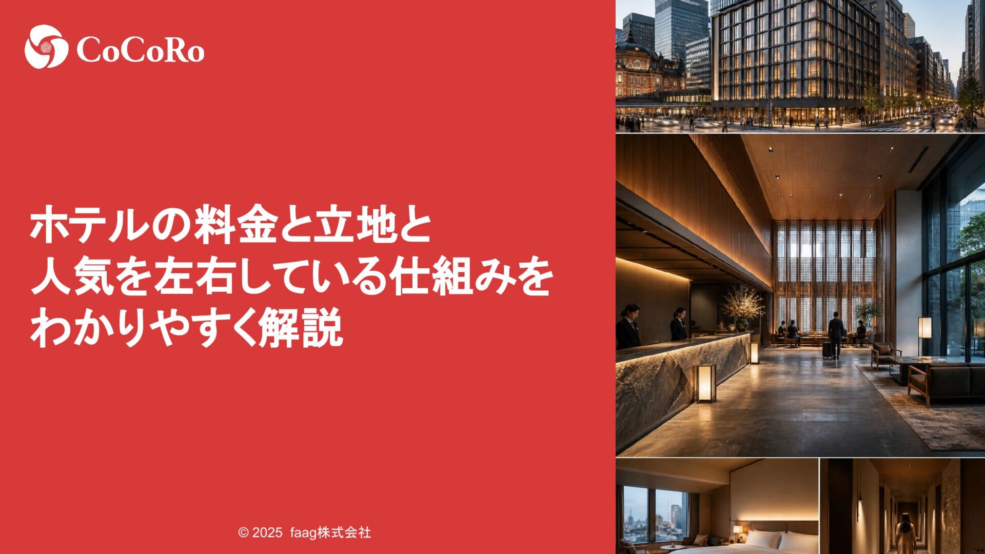 ホテルの料金と立地と人気を左右している仕組みをわかりやすく解説