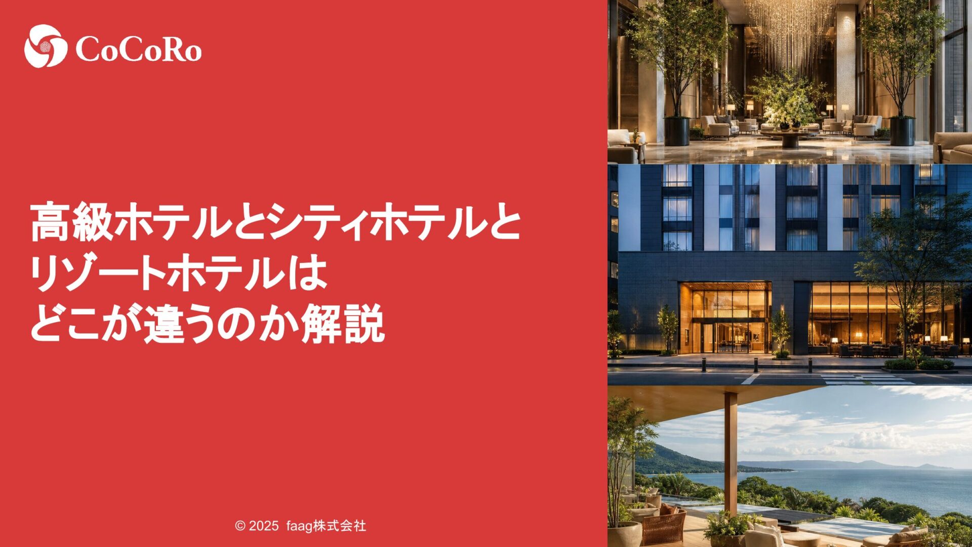 高級ホテルとシティホテルとリゾートホテルはどこが違うのか解説