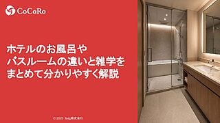 ホテルのお風呂やバスルームの違いと雑学をまとめて分かりやすく解説