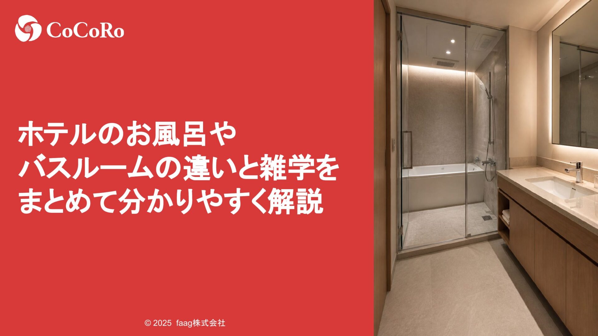 ホテルのお風呂やバスルームの違いと雑学をまとめて分かりやすく解説