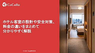 ホテル客室の設計や安全対策、料金の違いをまとめて分かりやすく解説