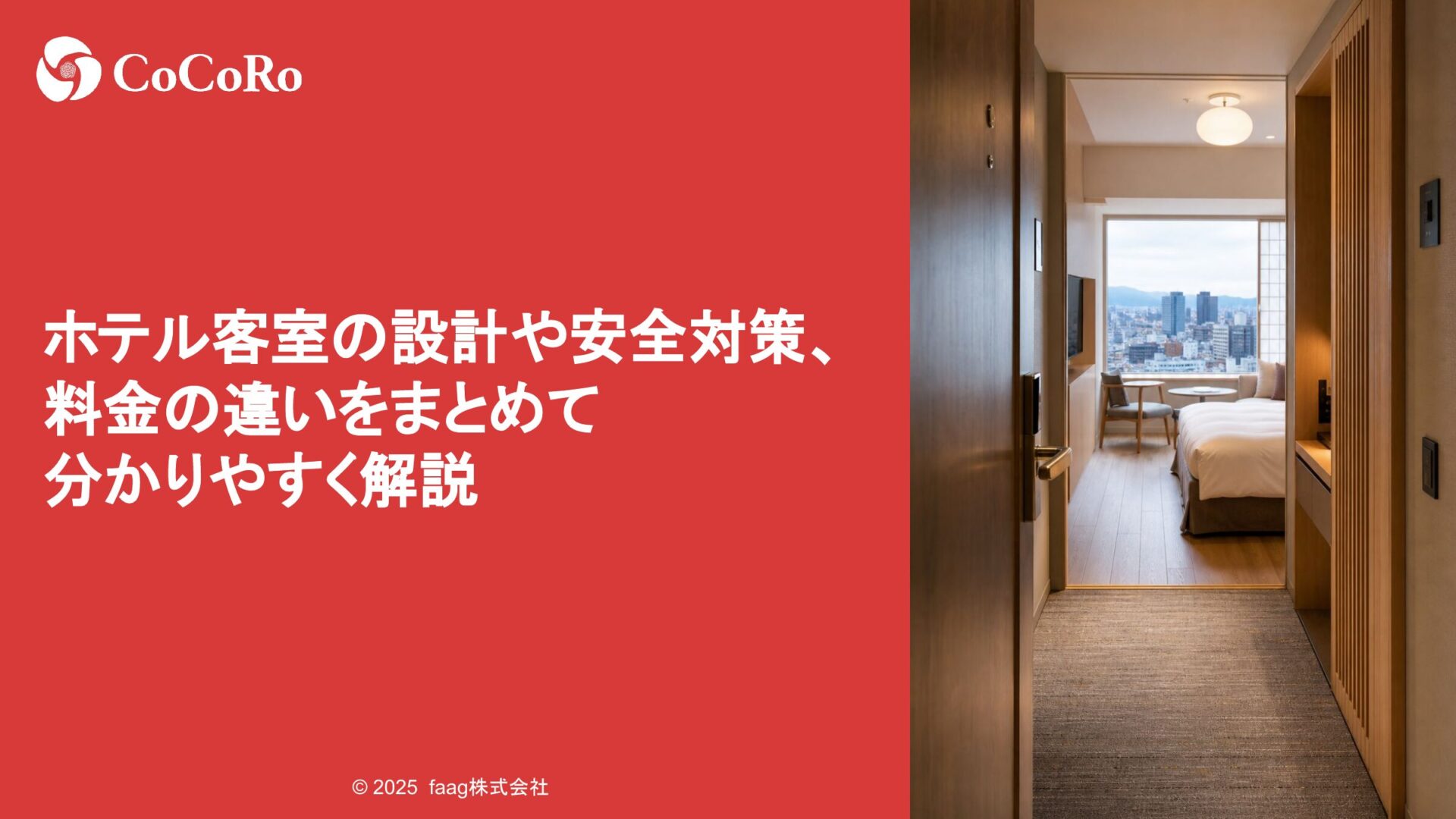 ホテル客室の設計や安全対策、料金の違いをまとめて分かりやすく解説