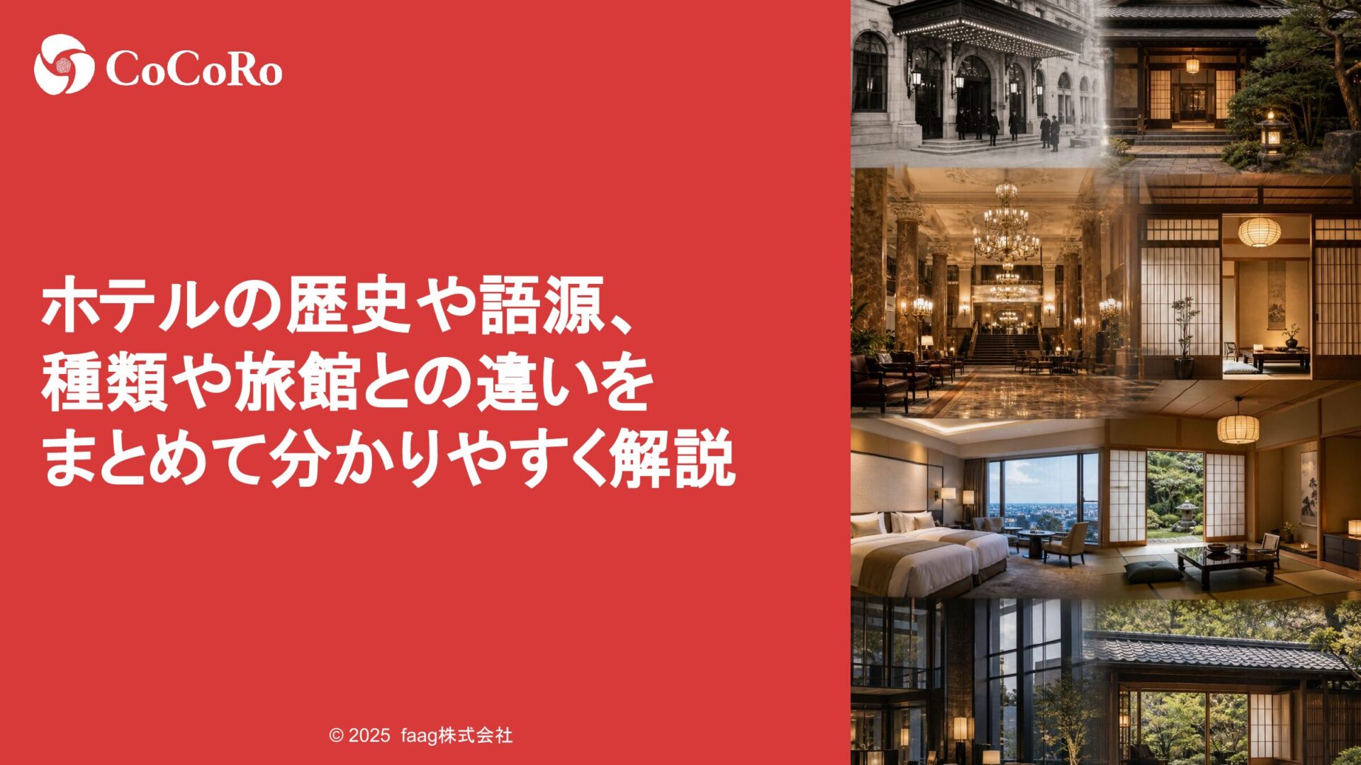 ホテルの歴史や語源、種類や旅館との違いをまとめて分かりやすく解説