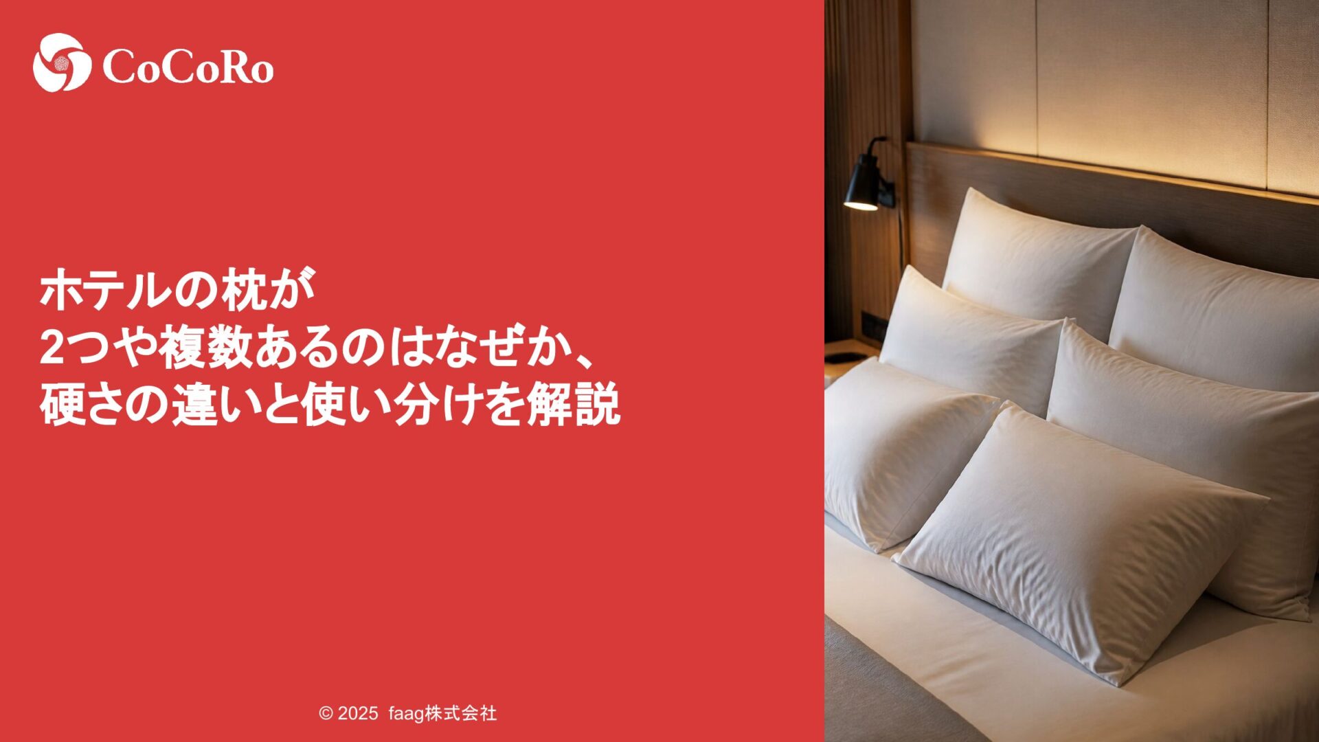 ホテルの枕が2つや複数あるのはなぜか、硬さの違いと使い分けを解説