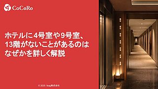 ホテルに4号室や9号室、13階がないことがあるのはなぜかを詳しく解説