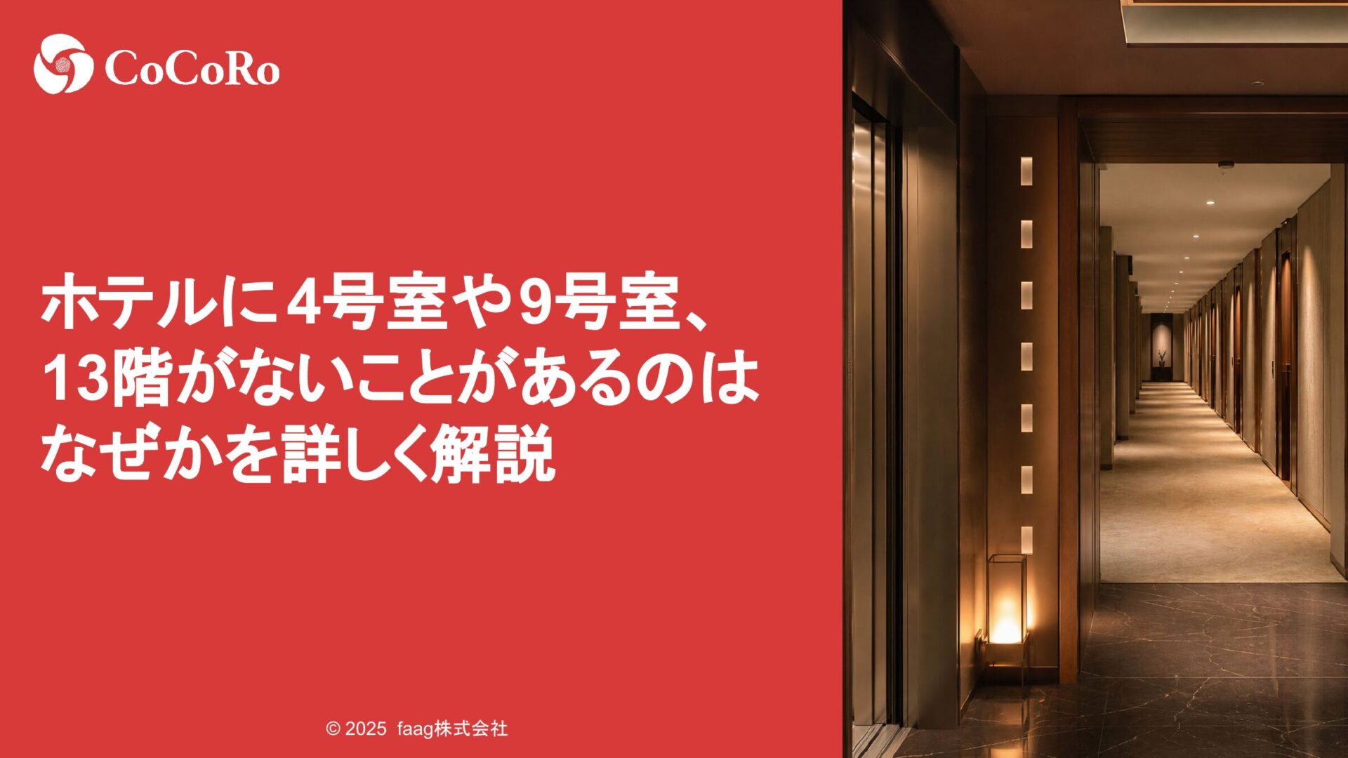 ホテルに4号室や9号室、13階がないことがあるのはなぜかを詳しく解説