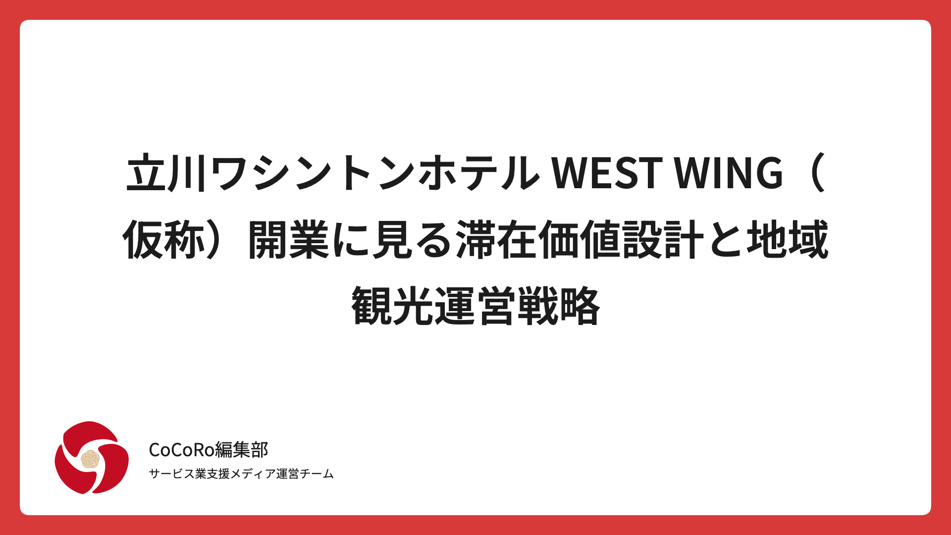 立川ワシントンホテル WEST WING（仮称）開業に見る滞在価値設計と地域観光運営戦略