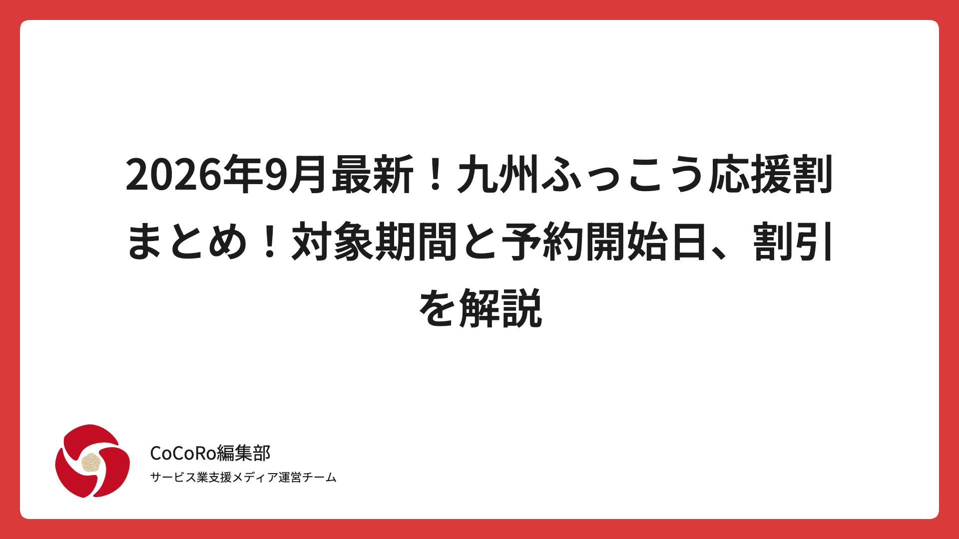 2026年9月最新！九州ふっこう応援割まとめ！対象期間と予約開始日、割引を解説