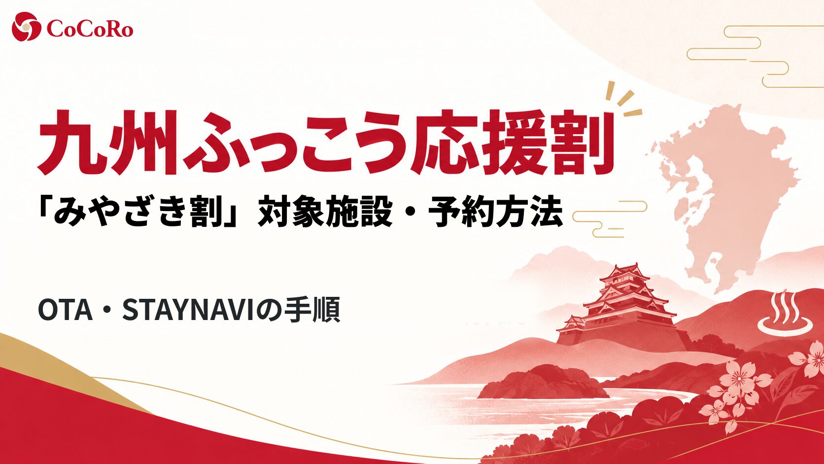 九州ふっこう応援割「みやざき割」対象施設・予約方法｜OTA・STAYNAVIの手順