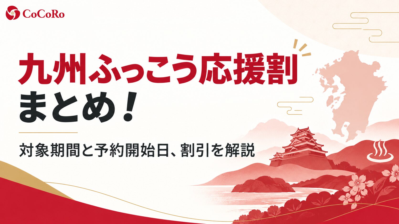 2026年9月最新！九州ふっこう応援割まとめ！対象期間と予約開始日、割引を解説