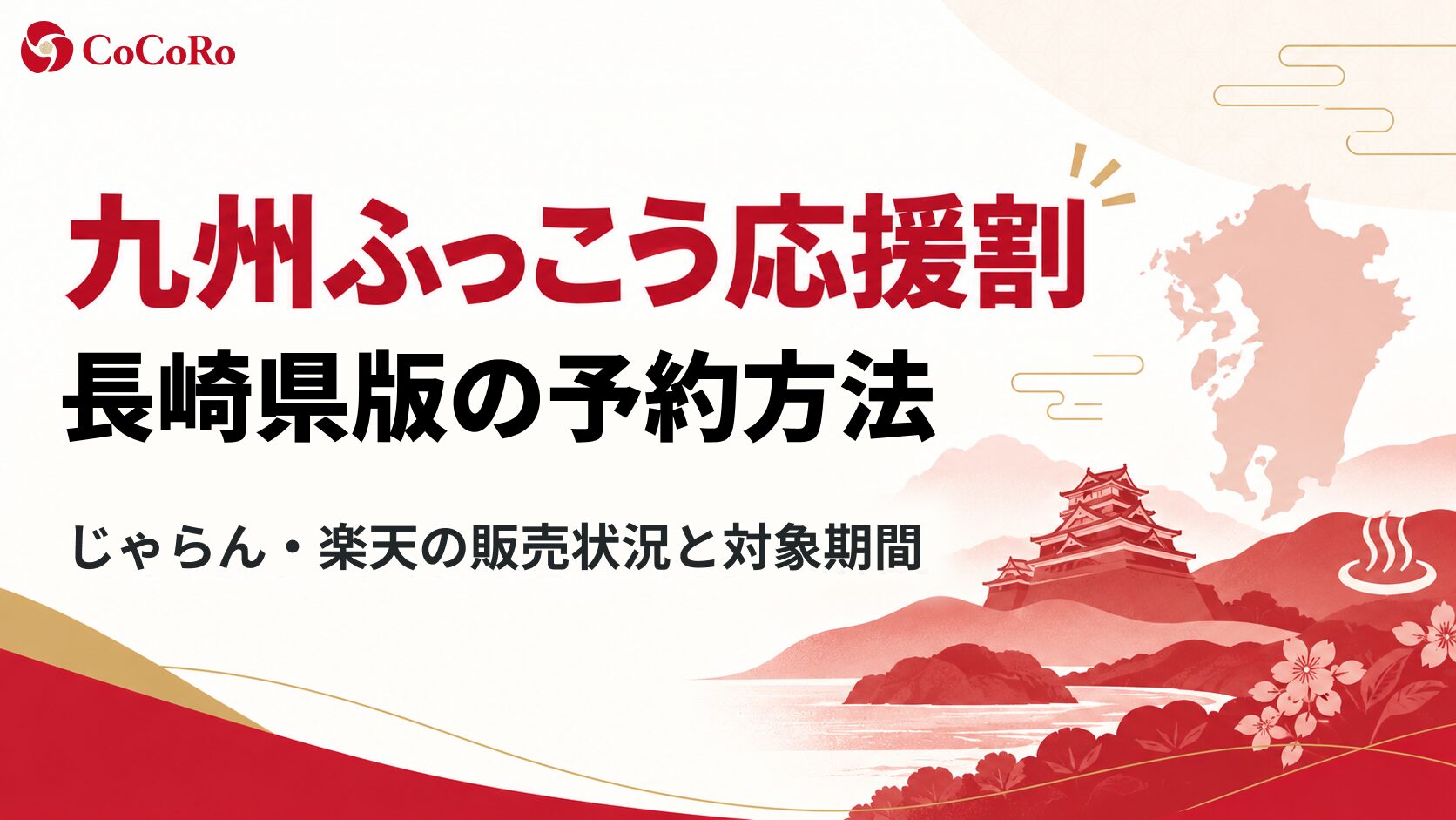 九州ふっこう応援割・長崎県版の予約方法｜じゃらん・楽天の販売状況と対象期間