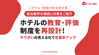 ホテルの教育・評価制度を再設計！やりがいの見える化で定着率を上げる方法とは？