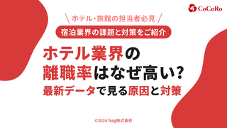 【2026年】ホテル業界の離職率はなぜ高い？最新データで見る原因と対策
