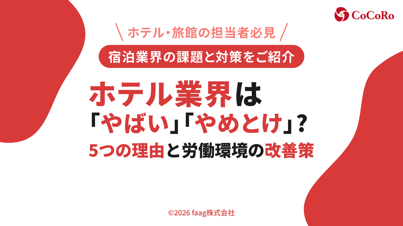 ホテル業界は 「やばい」「やめとけ」？｜5つの理由と労働環境の改善策
