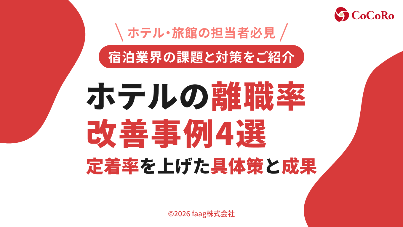 ホテルの離職率 改善事例4選｜定着率を上げた具体策と成果
