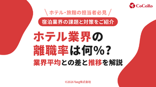ホテル業界の離職率は何%？業界平均とのギャップと推移をデータで解説【2026年】