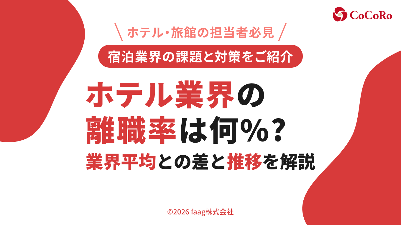 ホテル業界の 離職率は何％？｜業界平均との差と推移を解説