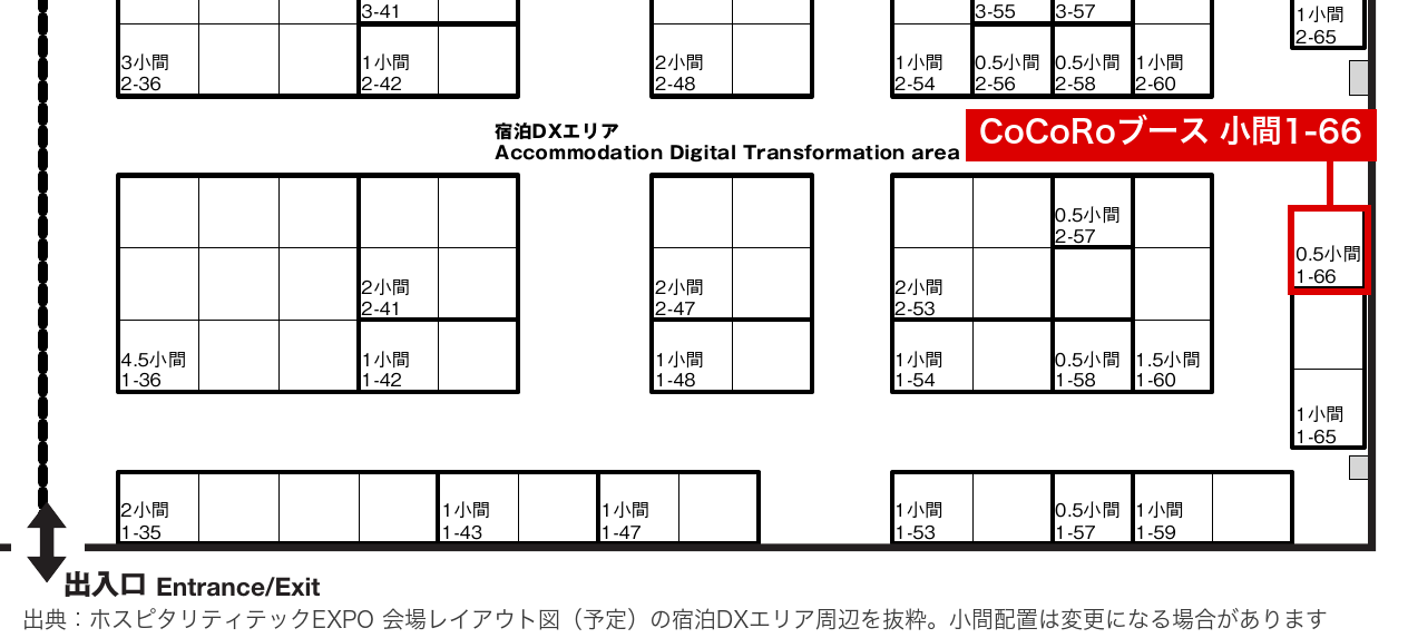 ホスピタリティテックEXPO マップ：CoCoRoブース（小間1-66）