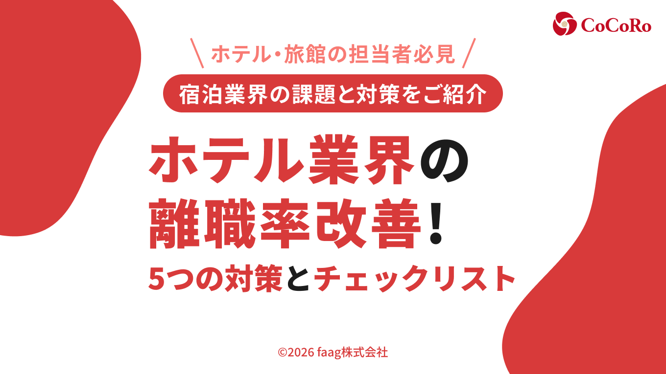 ホテル業界の 離職率改善！｜5つの対策とチェックリスト